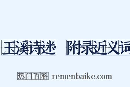 玉溪诗迷·附录近义词是什么意思的图片
